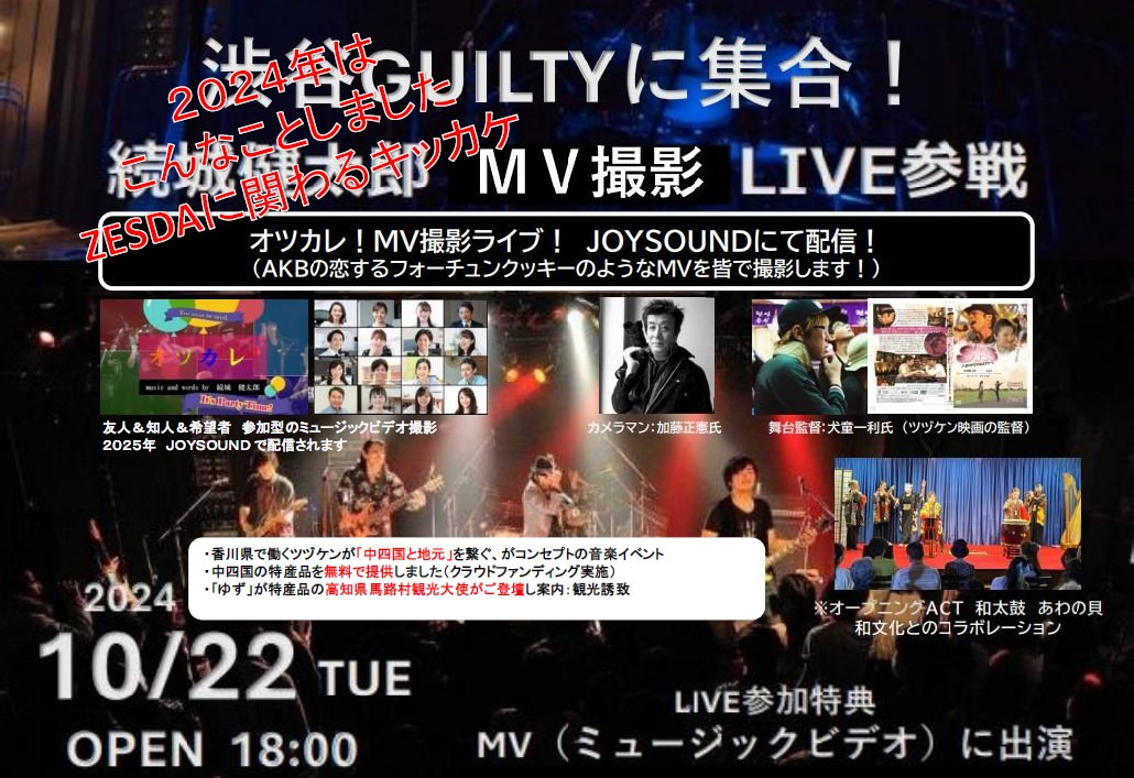 2024年10月22日 渋谷GUILTY のイベント告知フライヤー(MV撮影・LIVE)