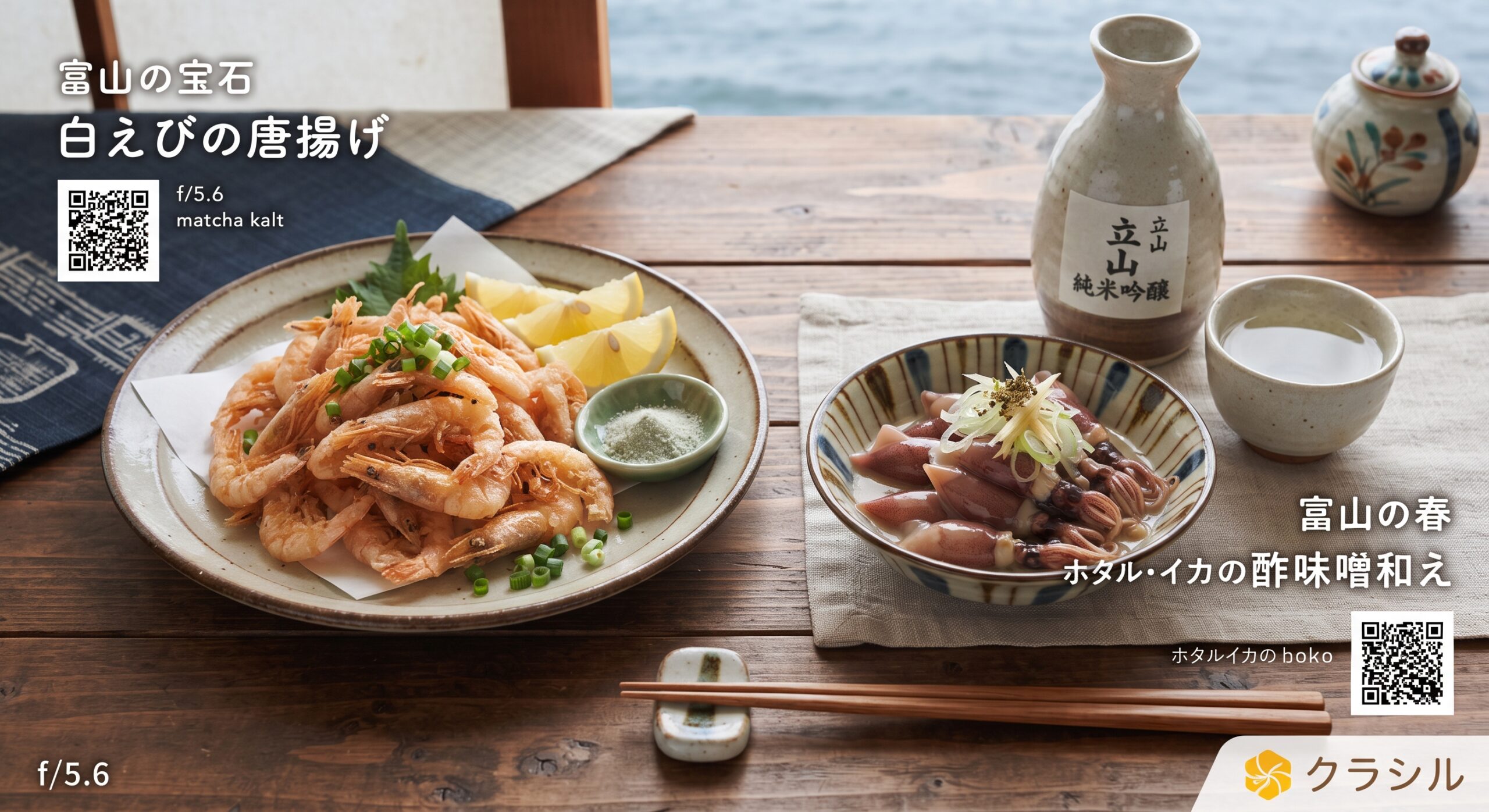 満寿泉 純米「白萩」に合わせた料理